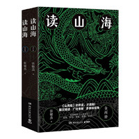 《读山海》（共2册）