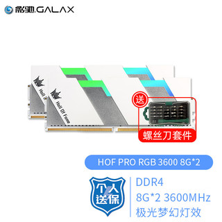 GALAXY 影驰 HOF PRO RGB DDR4 3600MHz RGB 台式机内存 灯条 白色 16GB 8GB