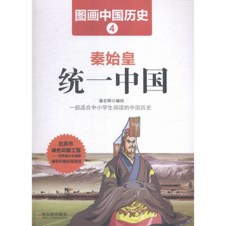 《图画中国历史·秦始皇统一中国》