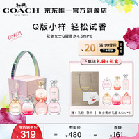 COACH 蔻驰 女士Q版香水4.5ml*6 送女友老婆生日 节日礼物小样套装无喷头