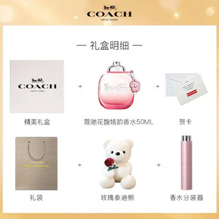 COACH 蔻驰 花馥嫣韵香水50ml/礼盒 送女友生日 节日礼物 香氛 玫瑰熊套装