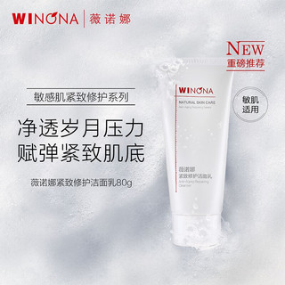 薇诺娜（WINONA） 薇诺娜 抗皱紧致淡纹补水 保湿修护滋养 改善暗沉 礼物 80g紧致洁面