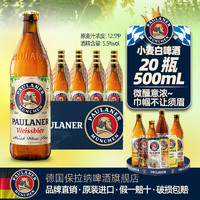 PAULANER 保拉纳 德国啤酒paulaner保拉纳柏龙小麦/黑麦/大麦啤酒20瓶原装进口啤酒