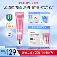 MEIFUBAO 美膚寶 美白隔離防曬霜SPF50+(淡斑型)40g小粉管