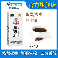 熊猫椰达厚椰乳椰浆生椰拿铁椰汁椰奶咖啡专用生椰乳植物奶蛋白