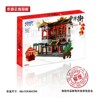 XINGBAO 星堡积木 中华街系列 XB-01003 怡红院 积木模型