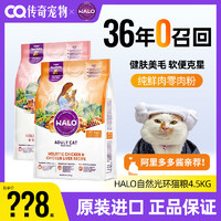 HALO 自然光环 猫粮进口鸡肉鱼肉味成幼猫英美短营养主粮10磅/4.5kg