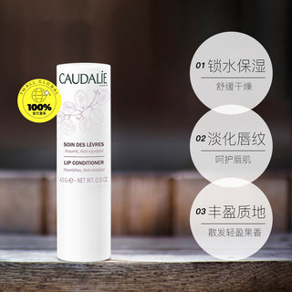 CAUDALIE/欧缇丽葡萄籽润唇膏清爽滋润4.5g 补水保湿唇膏