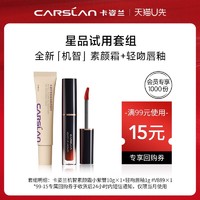 CARSLAN 卡姿兰 3.18卡姿兰身体素颜霜10g+轻吻唇釉1g棕红印记套组