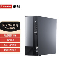 联想（Lenovo） 扬天M4000q i5-12400/i3 12代家用娱乐财务办公商用台式机电脑 主机+21.5英寸显示器 定制：i5-12400 8G/512G固/wifi