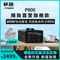 移族 户外移动电源800W大容量220V移动便携自驾游露营直播停电应急备用P800静音快充储能蓄电池 P800标准版 太空灰