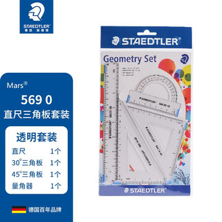 STAEDTLER 施德楼 569 学生套尺 透明 4件套