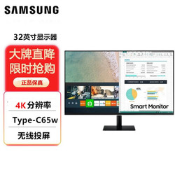 SAMSUNG 三星 32英寸4K65W显示器Type-C内置音响S32AM700PC 无线投屏智慧屏