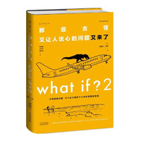 《What if？2·那些古怪又让人忧心的问题又来了》（精装）