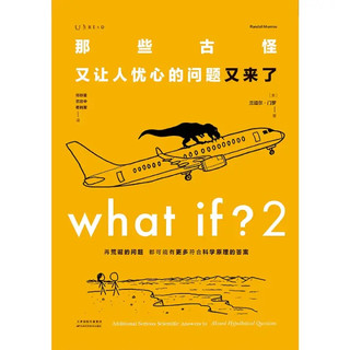 《What if？2·那些古怪又让人忧心的问题又来了》（精装）