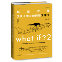 《What if？2·那些古怪又让人忧心的问题又来了》（精装）