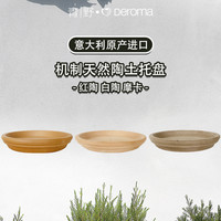 青野 DEROMA 帝罗马意大利进口红陶色机制陶土托盘红陶盆透气透水