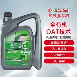 Castrol 嘉实多 东风嘉实多凌浚有机型OAT汽车发动机乙二醇防冻液冷却液-46度红色