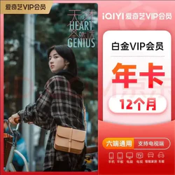 iQIYI 爱奇艺 白金VIP会员年卡