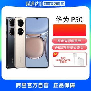 HUAWEI 华为 P50 手机8+128GB官网正品4G鸿蒙系统旗舰店新品骁龙华为官方官网旗舰正品p50有充版