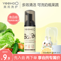 YeeHoO 英氏 奶瓶清洗液婴儿专用果蔬清洁泡沫便携装50ml