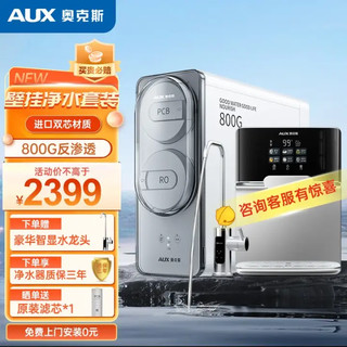 AUX 奥克斯 净水器厨下式家用直饮机加热一体机全屋800G管线机套装ro反渗透进口双芯材质K800 800G+管线机