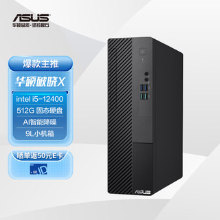 ASUS 华硕 破晓X 个人办公家用商用台式机电脑整机(12代intel i5-12400 8G512Gwifi小机箱)23.8英寸显示器