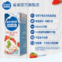 Nestlé 雀巢 淡奶油动物性奶油鲜奶油烘焙蛋糕原料250ml