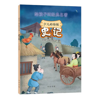 《史记（少儿彩绘版）》中华书局