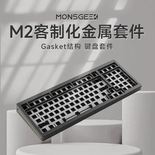 MONSGEEK 魔极客（MOJIKE） M2黑色客制化有线机械键盘套件全铝合金机身Gasket结构铝坨坨CNC切割热插拔客制化金属套件