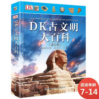 《DK古文明大百科》（修订版、精装）