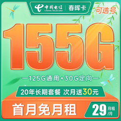 CHINA TELECOM 中国电信 长期春晖卡 29元月租（155G全国流量 可选号 送60话费）长期套餐