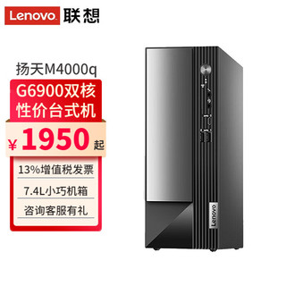 联想（Lenovo）台式电脑全套扬天M4000q G6900双核家用网课商用办公税控台式机电脑整机 单主机（含键鼠） 定制：G6900 16G 512G固态 集显