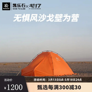 Kailas凯乐石 户外运动 戈壁 II野营帐 2P(GOBI II)KT2103108 桔色 均码