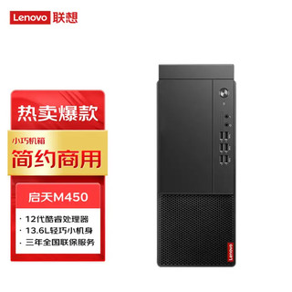 联想（Lenovo）启天M450 商用办公学习台式电脑主机（定制 i3-12100 8G 256G+1THDD 独显2G GT730 Win11）