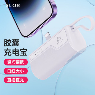 SLUB 日本胶囊充电宝5000毫安时自带线迷你口袋移动电源10W小巧应急充电苹果安卓华为 白色