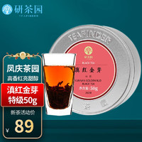 研茶园 茶叶2023新茶 滇红金芽特级50g罐