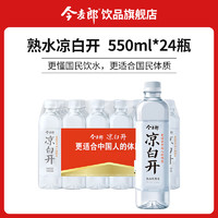 今麦郎 饮品旗舰店凉白开550ml*24瓶整箱塑膜装熟水饮用水非矿泉水