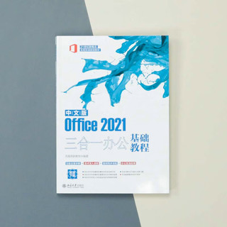 《中文版Office2021三合一办公基础教程》