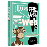 《从零开始读懂Web3》