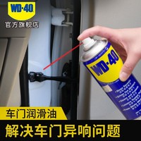 WD-40 汽车车门异响消除专用润滑油门锁铰链限位器润滑脂防锈润滑剂喷剂