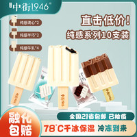 中街1946 纯感牛乳冰淇淋冰糕冰棒巧克力糯米糍冰激凌雪糕