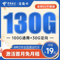 中国电信 长期玉兔卡 19元月租（130G全国流量+100分钟通话）激活送30元 长期套餐