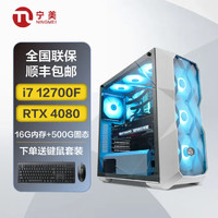 宁美国度-魂 游戏台式机水冷散热电脑主机(i7 12700F/RTX4080/16G/500G)