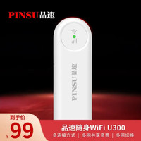 品速（PINSU） 品速随身WiFi U300移动随身行wifi插卡4g无线路由器车载上网卡笔记卡托 白色 智能切网 多种供电方式 七天免费试用
