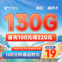 中国电信 长期屠风卡 19元月租（100G通用+30G定向+100分钟通话）首月免租~