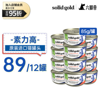 素力高猫罐 SolidGold主食级别猫罐头 85g 鸡肝＆金枪鱼 12罐