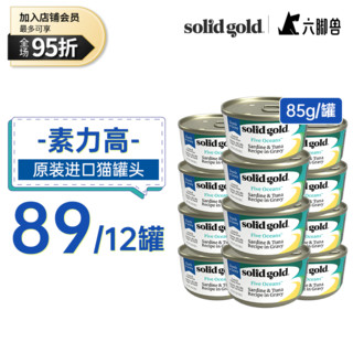 素力高猫罐 SolidGold主食级别猫罐头 85g 沙丁鱼＆金枪鱼 24罐