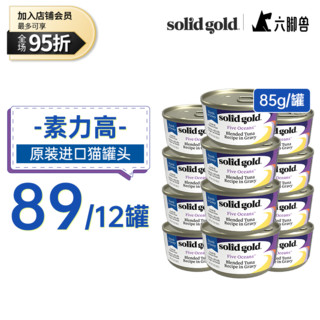 素力高 猫罐 SolidGold主食级别猫罐头 85g 金枪鱼 24罐 送罐头盖勺