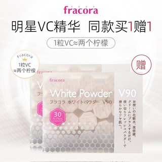 Fracora vc精华美容粉30粒焕白美肤维c粉vc粉提亮抗氧买一送一